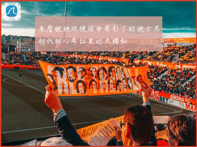 老詹被她玩梗宿命牵引下的迪士尼初代甜心希拉里达夫揭秘