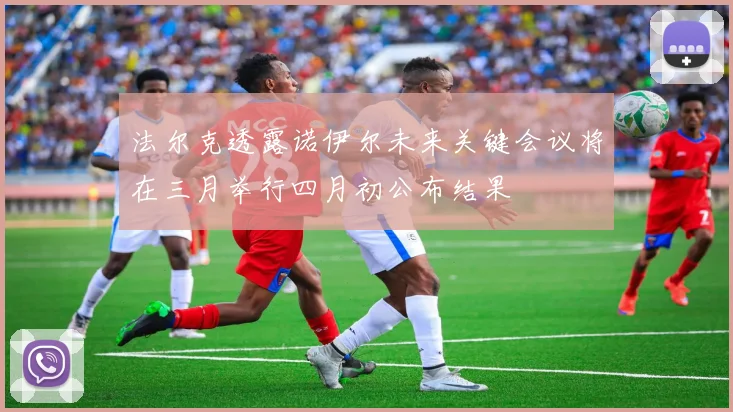 法尔克透露诺伊尔未来关键会议将在三月举行四月初公布结果