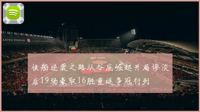 快船逆袭之路从谷底崛起开局惨淡后19场豪取16胜重返争冠行列