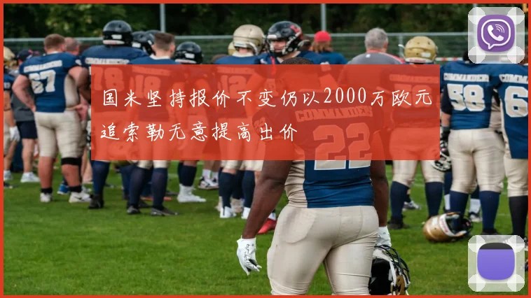 国米坚持报价不变仍以2000万欧元追索勒无意提高出价