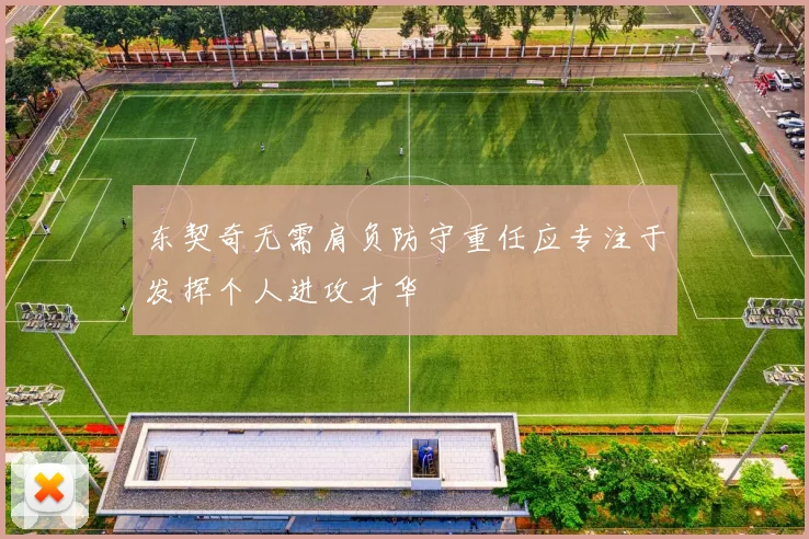 东契奇无需肩负防守重任应专注于发挥个人进攻才华