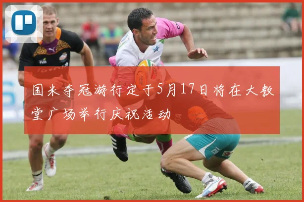 国米夺冠游行定于5月17日将在大教堂广场举行庆祝活动