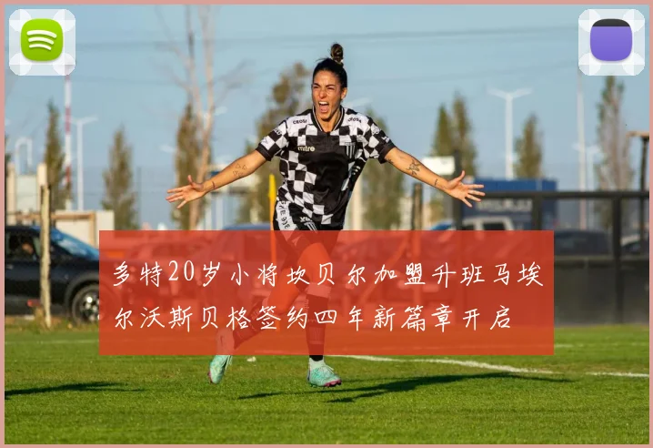 多特20岁小将坎贝尔加盟升班马埃尔沃斯贝格签约四年新篇章开启