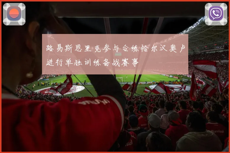 路易斯恩里克参与合练恰尔汉奥卢进行单独训练备战赛事