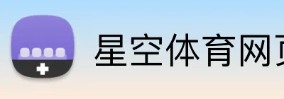 星空体育网页版 Logo